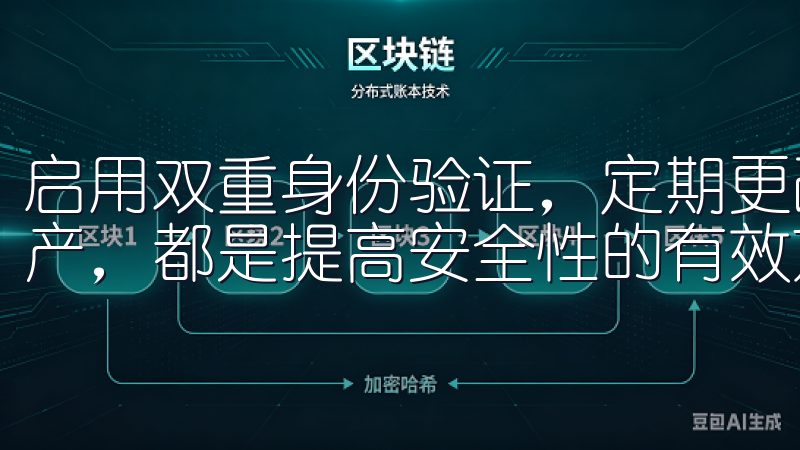 启用双重身份验证，定期更改密码，尽量使用冷钱包存储大额资产，都是提高安全性的有效方法。