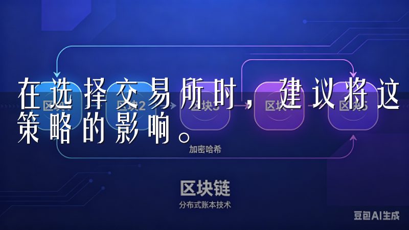 在选择交易所时，建议将这些费用纳入考虑，并评估其对你交易策略的影响。