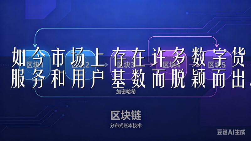 如今市场上存在许多数字货币交易所，其中一些平台因其优质的服务和用户基数而脱颖而出。
