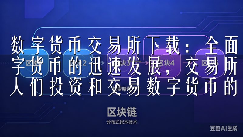 数字货币交易所下载:全面解析热门平台选择 开场白 随着数字货币的迅速发展,交易所作为一个重要的市场参与者,成为了人们投资和交易数字货币的重要平台。