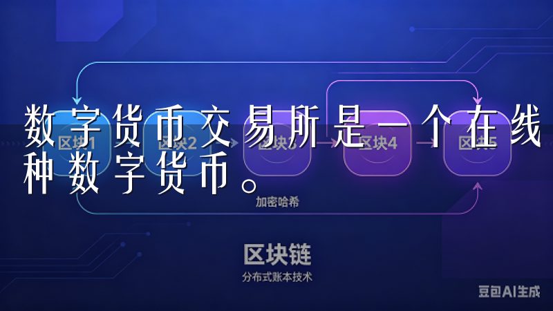 数字货币交易所是一个在线平台，允许用户买入、卖出和交易各种数字货币。
