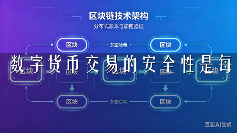 数字货币交易的安全性是每个投资者关注的重点。