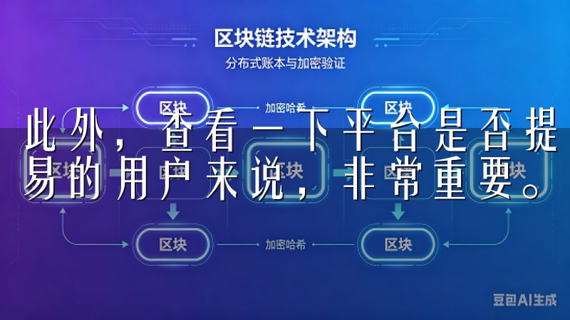 此外，查看一下平台是否提供移动端应用，对于经常需要进行交易的用户来说，非常重要。