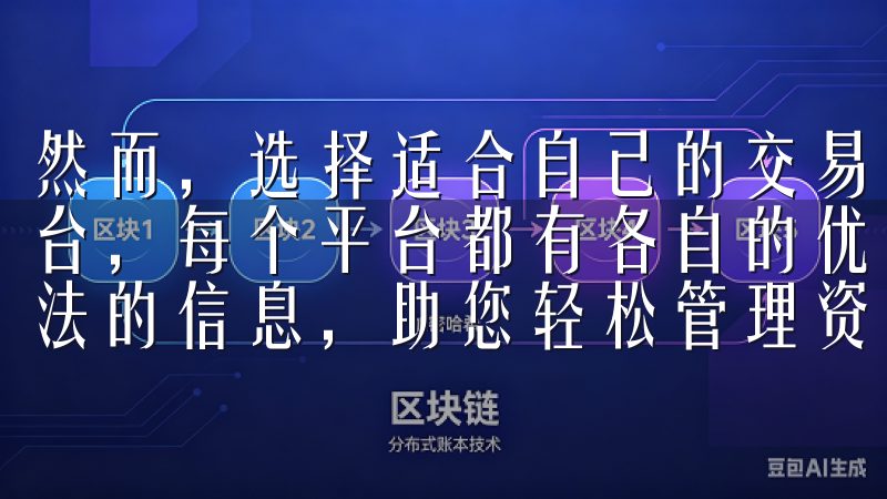 然而，选择适合自己的交易所并非易事，市场上存在着众多的平台，每个平台都有各自的优缺点了解更多关于欧意交易所提现方法的信息，助您轻松管理资产，实现资金自由流动。