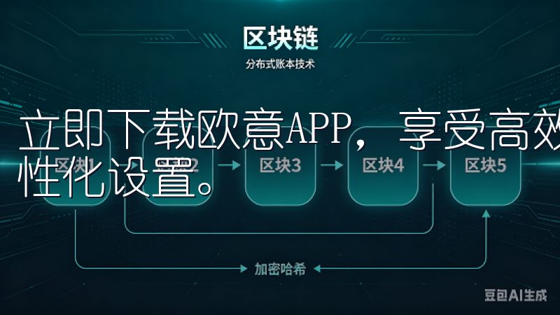 立即下载欧意APP，享受高效的任务管理、智能数据分析与个性化设置。