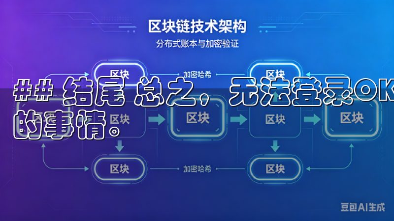 ## 结尾 总之，无法登录OK交易所APP并不是一件罕见的事情。