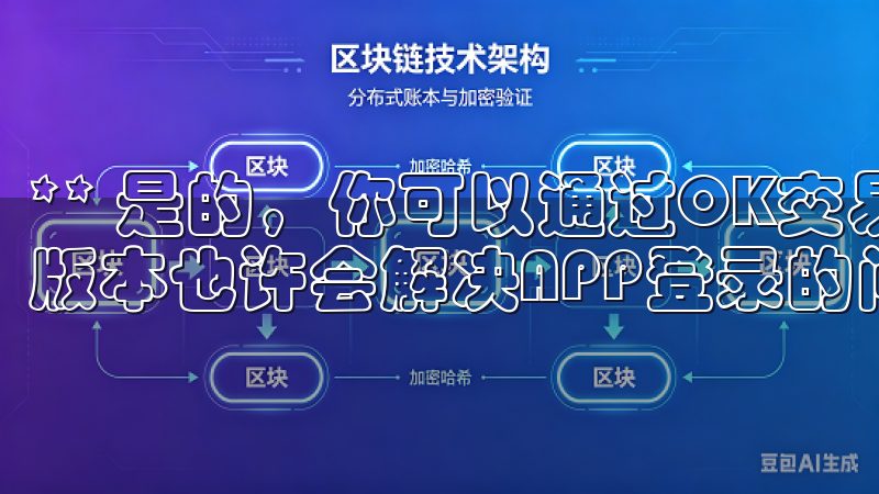 ** 是的，你可以通过OK交易所的官网进行登录，使用网页版本也许会解决APP登录的问题。