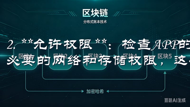 2. **允许权限**：检查APP的权限设置，确保允许了必要的网络和存储权限，这些对于APP的正常运行至关重要。