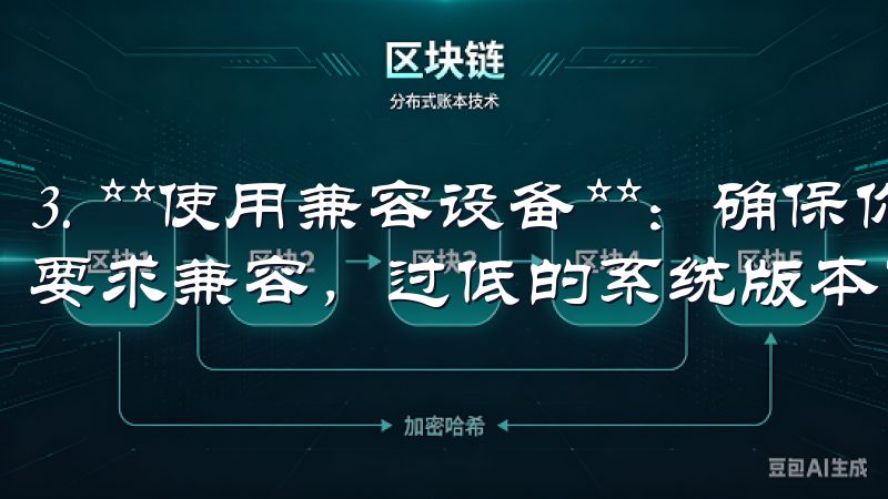 3. **使用兼容设备**：确保你的设备系统版本与APP要求兼容，过低的系统版本可能导致各种问题。