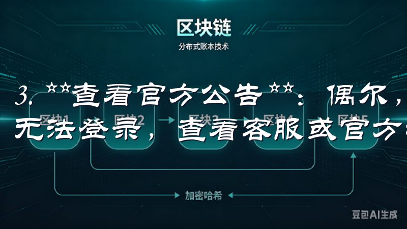 3. **查看官方公告**：偶尔，APP可能因系统维护而无法登录，查看客服或官方社交媒体获取信息。