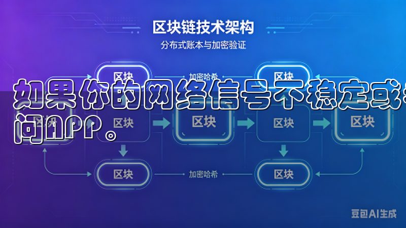 如果你的网络信号不稳定或者连接中断,将直接导致无法正常访问APP。