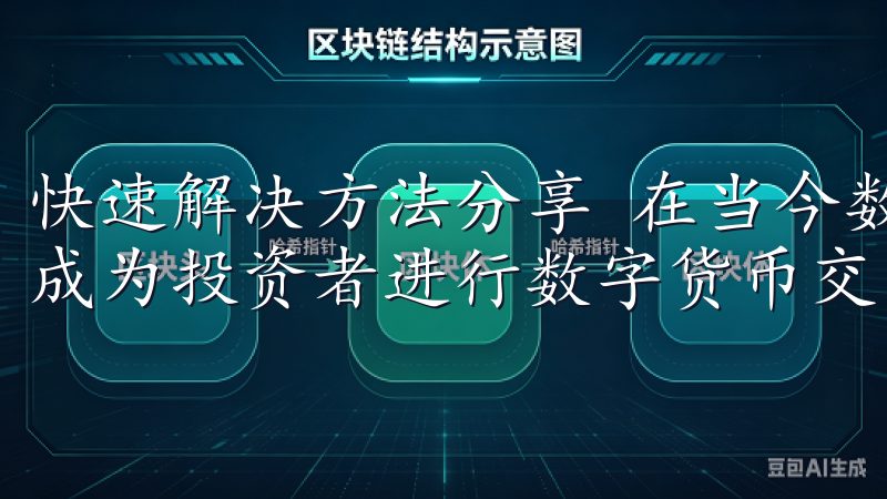 快速解决方法分享 在当今数字化时代,手机交易所APP已经成为投资者进行数字货币交易的重要工具。