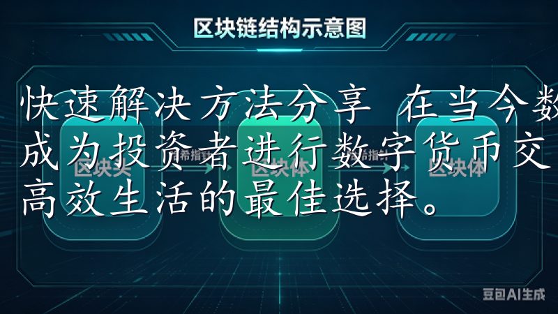 快速解决方法分享 在当今数字化时代，手机交易所APP已经成为投资者进行数字货币交易的重要工具欧意app下载-畅享高效生活的最佳选择。