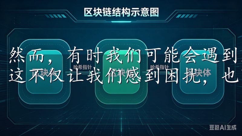 然而，有时我们可能会遇到无法登录OK交易所APP的问题，这不仅让我们感到困扰，也可能导致错过交易机会。