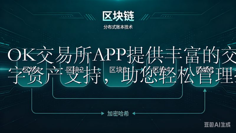 OK交易所APP提供丰富的交易工具、实时行情分析及多种数字资产支持，助您轻松管理投资组合。