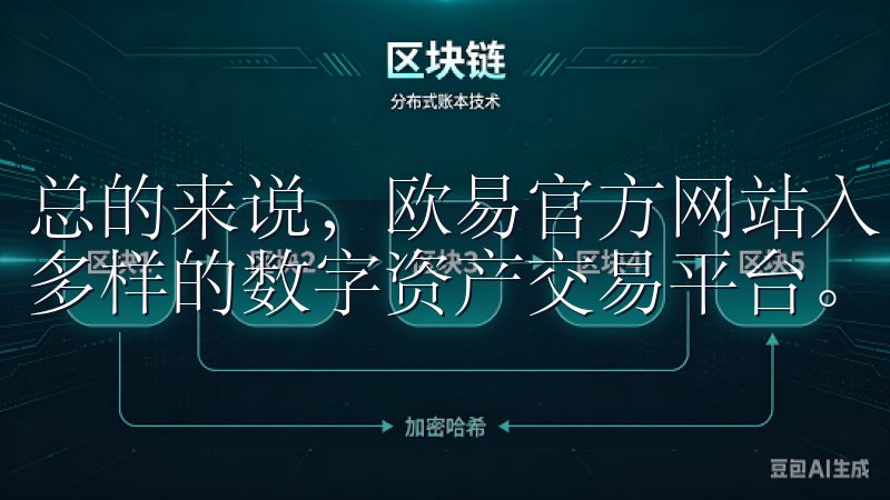 总的来说，欧易官方网站入口为您提供了一个安全、便捷且丰富多样的数字资产交易平台。