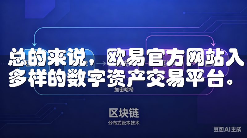 总的来说，欧易官方网站入口为您提供了一个安全、便捷且丰富多样的数字资产交易平台。