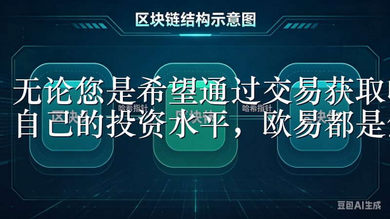 无论您是希望通过交易获取收益，还是希望通过学习和交流提升自己的投资水平，欧易都是您的不二之选。