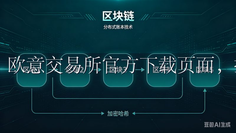 欧意交易所官方下载页面，提供安全可靠的交易平台体验。