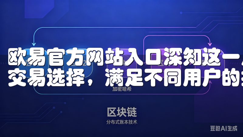 欧易官方网站入口深知这一点，因此在平台上提供了丰富多样的交易选择，满足不同用户的投资需求。