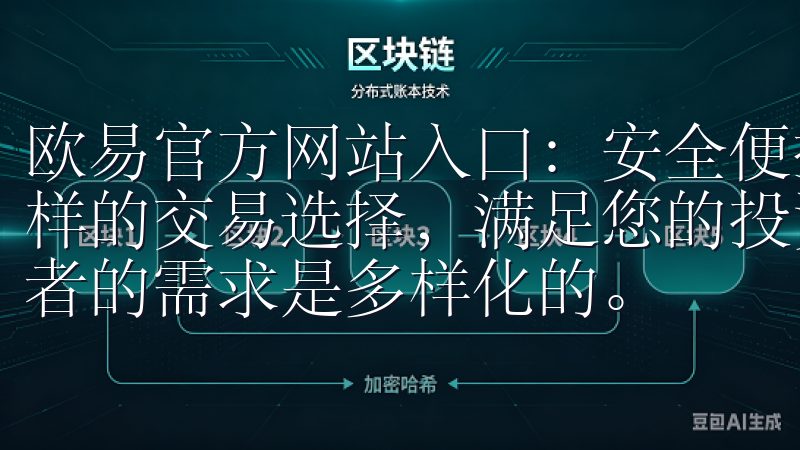 欧易官方网站入口：安全便捷的数字资产交易平台 - 丰富多样的交易选择，满足您的投资需求 在数字资产交易领域，投资者的需求是多样化的。