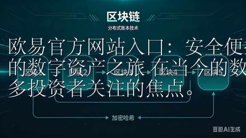 欧易官方网站入口：安全便捷的数字资产交易平台 - 开启您的数字资产之旅 在当今的数字时代，数字资产交易已经成为许多投资者关注的焦点。