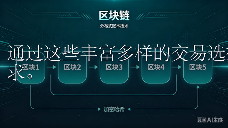 通过这些丰富多样的交易选择，欧易能够满足不同用户的投资需求。