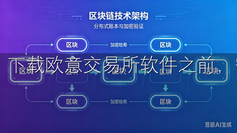 下载欧意交易所软件之前，需要确保您的设备符合运行要求。