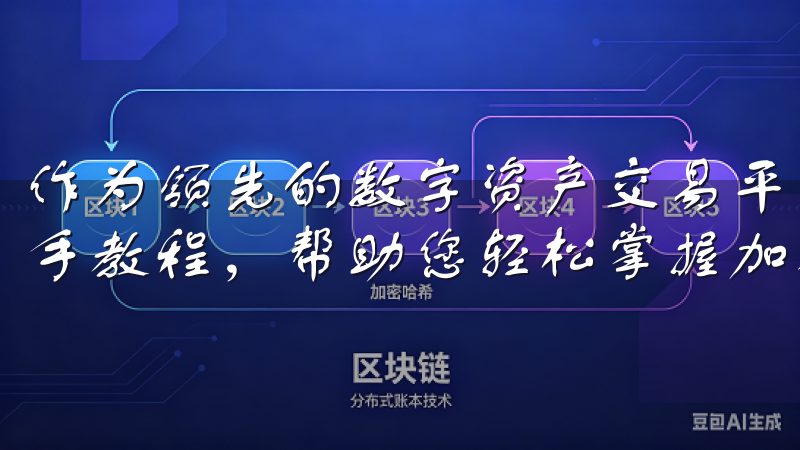 作为领先的数字资产交易平台，欧意交易所为新手提供全面的新手教程，帮助您轻松掌握加密货币交易。