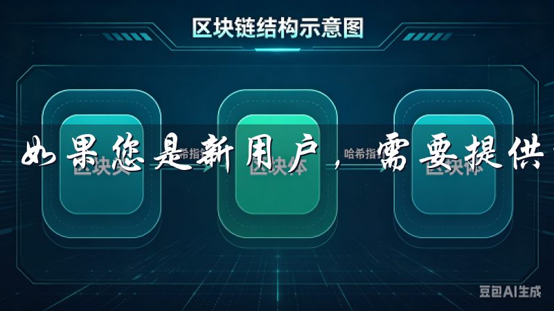 如果您是新用户，需要提供一些基本信息进行注册。