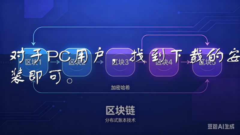 对于PC用户，找到下载的安装文件，双击运行，按提示进行安装即可。