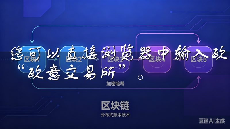 您可以直接浏览器中输入欧意交易所的网址，或者搜索引擎查找“欧意交易所”。
