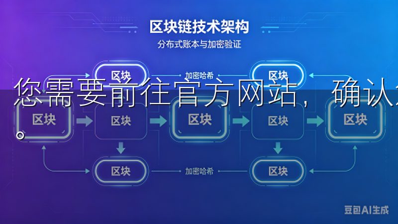 您需要前往官方网站，确认您下载的软件版本与您的设备相匹配。