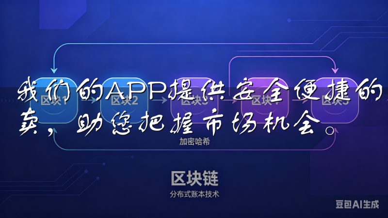我们的APP提供安全便捷的交易体验，支持多种数字资产的买卖，助您把握市场机会。