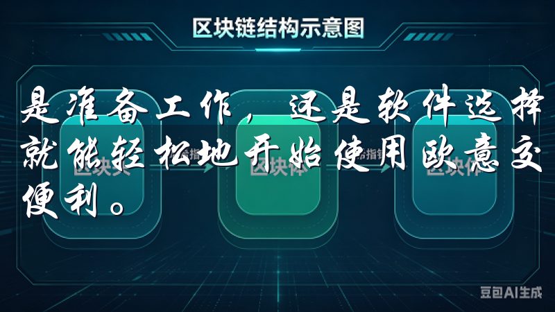 是准备工作，还是软件选择与安装过程，仔细遵循这些步骤，您就能轻松地开始使用欧意交易所，享受数字货币交易带来的各种便利。