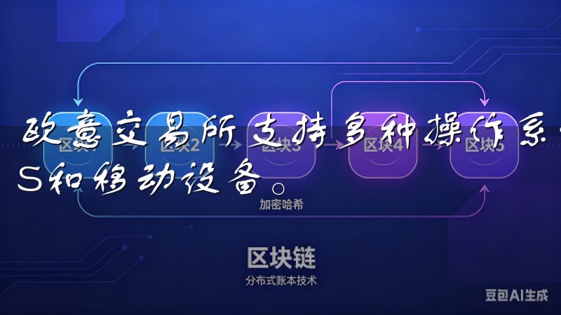 欧意交易所支持多种操作系统，包括Windows、macOS和移动设备。