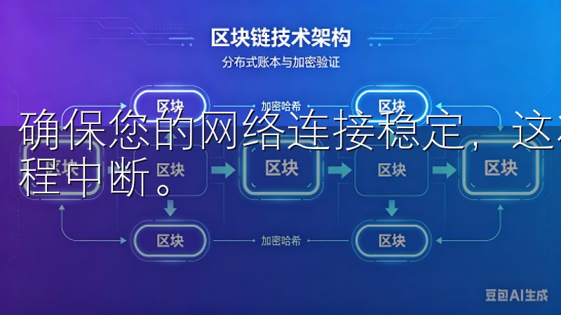 确保您的网络连接稳定，这将有助于加快下载速度，避免下载过程中断。