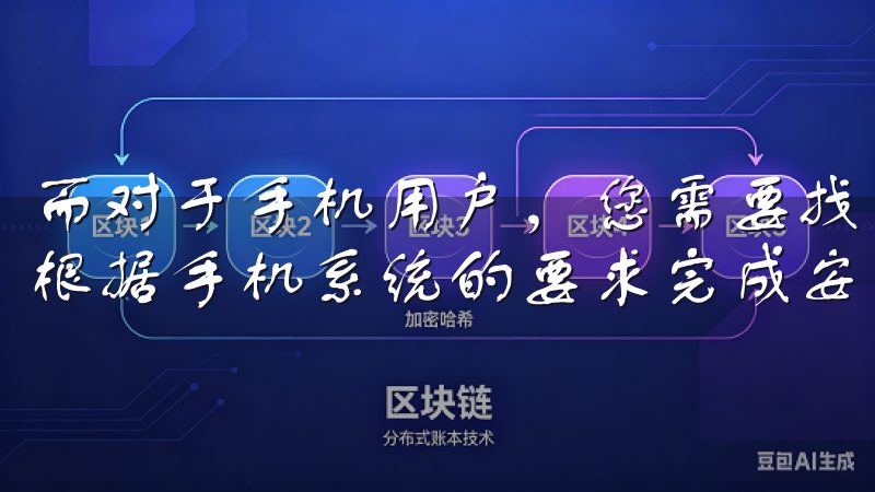 而对于手机用户，您需要找到下载的应用程序，点击安装，随后根据手机系统的要求完成安装。