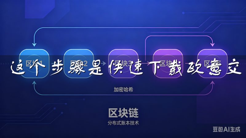 这个步骤是快速下载欧意交易所软件的关键所。