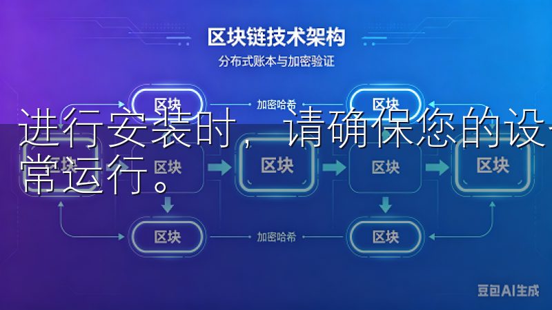 进行安装时，请确保您的设备有足够的存储空间，以保证软件正常运行。