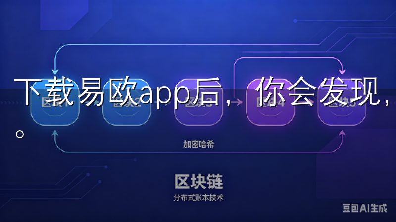 下载易欧app后，你会发现，原来家可以变得如此智能和便捷。