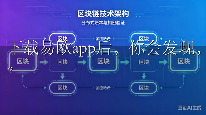 下载易欧app后，你会发现，原来家可以变得如此智能和便捷。
