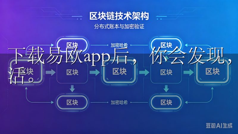 下载易欧app后，你会发现，原来科技可以如此贴近我们的生活。