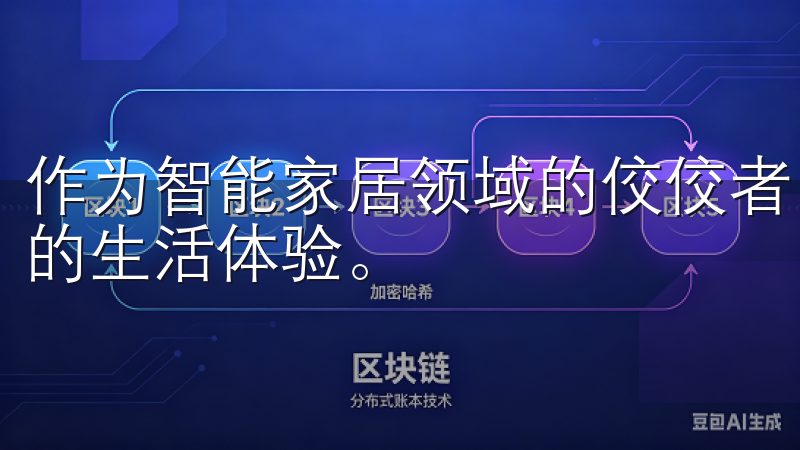 作为智能家居领域的佼佼者，易欧app为我们带来了一种全新的生活体验。