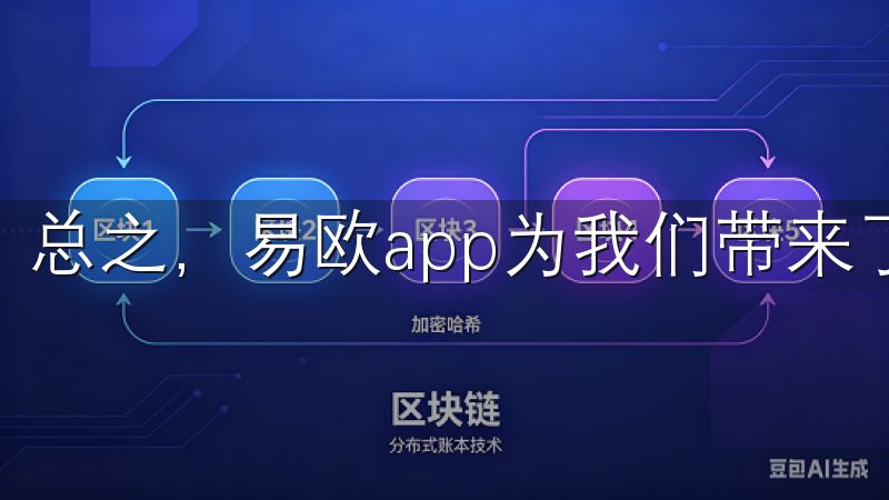 总之，易欧app为我们带来了全新的智能生活体验。