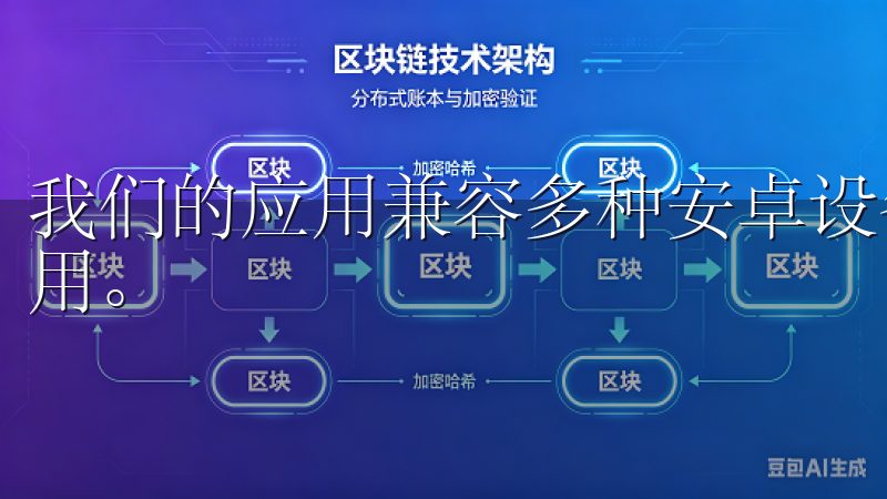 我们的应用兼容多种安卓设备，确保每位用户都能轻松安装并使用。
