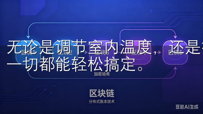 无论是调节室内温度，还是控制灯光亮度，只需轻点手机屏幕，一切都能轻松搞定。