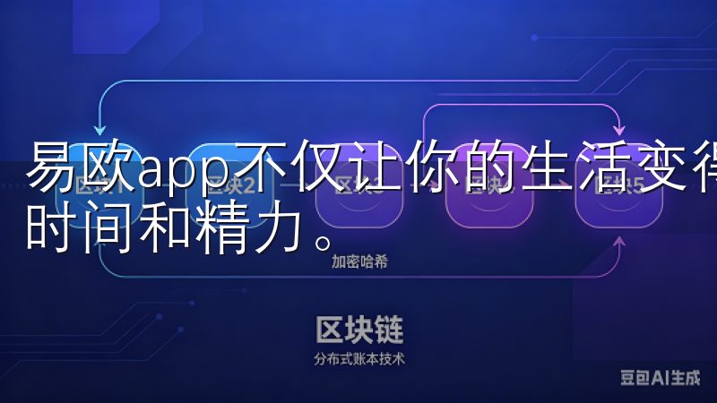 易欧app不仅让你的生活变得更加智能，还为你节省了大量的时间和精力。