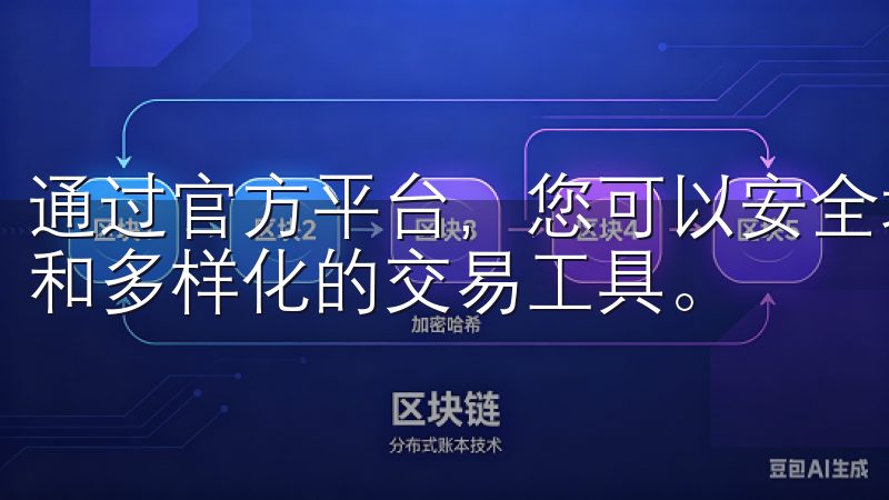通过官方平台，您可以安全地进行加密货币买卖，享受低手续费和多样化的交易工具。