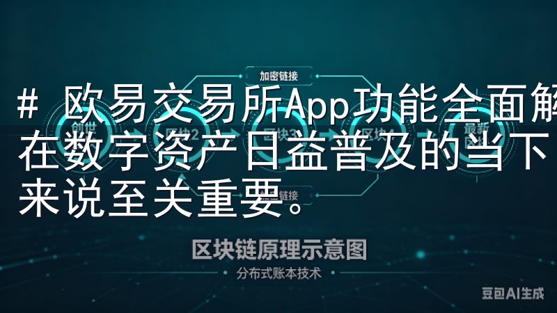 # 欧易交易所App功能全面解析，助您轻松投资数字资产 在数字资产日益普及的当下，选择一个合适的交易所对于投资者来说至关重要。